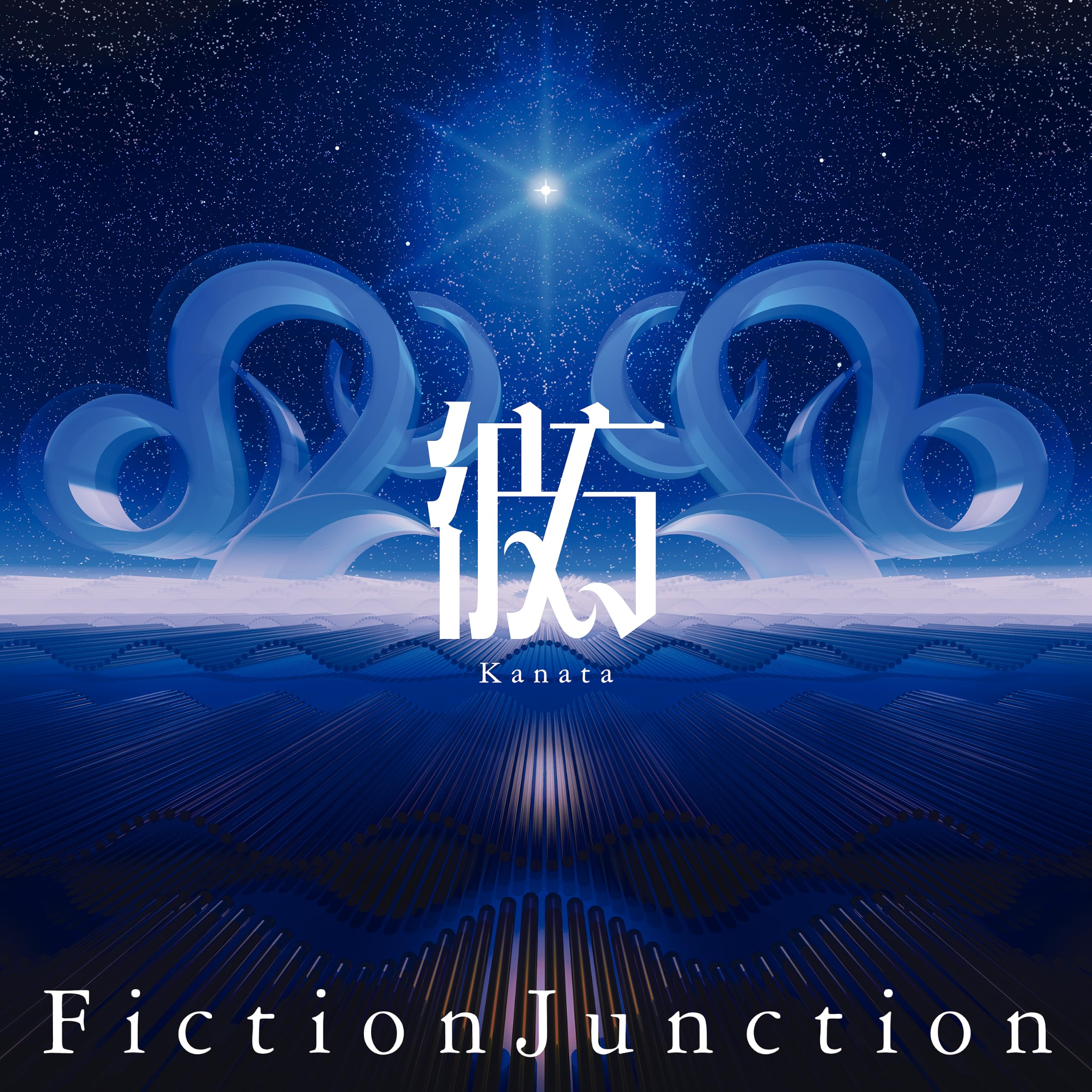 Amazon | 彼方 (通常盤) - FictionJunction (特典なし